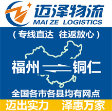 福州到銅仁物流公司_福州物流到銅仁_福州至銅仁物流專線-邁澤