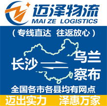 長(zhǎng)沙到烏蘭察布物流公司_長(zhǎng)沙物流到烏蘭察布_長(zhǎng)沙至烏蘭察布物流專(zhuān)線-邁澤