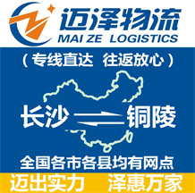 長(zhǎng)沙到銅陵物流公司_長(zhǎng)沙物流到銅陵_長(zhǎng)沙至銅陵物流專線-邁澤