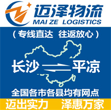 長(zhǎng)沙到平?jīng)鑫锪鞴綺長(zhǎng)沙物流到平?jīng)鯻長(zhǎng)沙至平?jīng)鑫锪鲗>€-邁澤