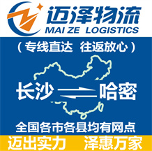 長(zhǎng)沙到哈密物流公司_長(zhǎng)沙物流到哈密_長(zhǎng)沙至哈密物流專線-邁澤