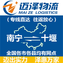 南寧到十堰物流公司_南寧物流到十堰_(dá)南寧至十堰物流專(zhuān)線-邁澤
