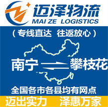 南寧到攀枝花物流公司_南寧物流到攀枝花_南寧至攀枝花物流專(zhuān)線(xiàn)-邁澤