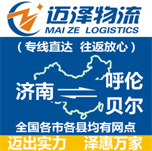 濟南到呼倫貝爾物流公司_濟南物流到呼倫貝爾_濟南至呼倫貝爾物流專線-邁澤