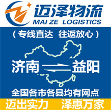 濟(jì)南到益陽(yáng)物流公司_濟(jì)南物流到益陽(yáng)_濟(jì)南至益陽(yáng)物流專(zhuān)線-邁澤