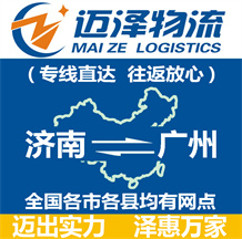 濟(jì)南到廣州物流公司_濟(jì)南物流到廣州_濟(jì)南至廣州物流專(zhuān)線-邁澤