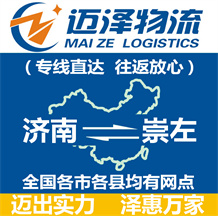 濟(jì)南到崇左物流公司_濟(jì)南物流到崇左_濟(jì)南至崇左物流專線-邁澤