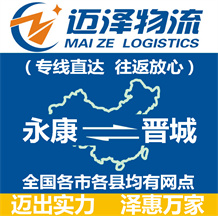永康到晉城物流公司_永康物流到晉城_永康至?xí)x城物流專線-邁澤