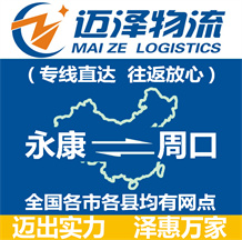 永康到周口物流公司_永康物流到周口_永康至周口物流專(zhuān)線-邁澤