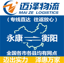 永康到衡陽物流公司_永康物流到衡陽_永康至衡陽物流專線-邁澤