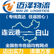 連云港到白山物流公司_連云港物流到白山_連云港至白山物流專線-邁澤
