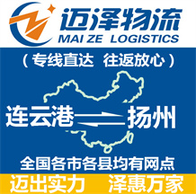 連云港到揚(yáng)州物流公司_連云港物流到揚(yáng)州_連云港至揚(yáng)州物流專線-邁澤