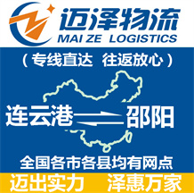 連云港到邵陽物流公司_連云港物流到邵陽_連云港至邵陽物流專線-邁澤