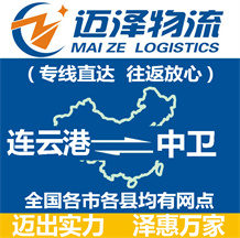連云港到中衛物流公司_連云港物流到中衛_連云港至中衛物流專線-邁澤