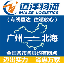 廣州到北海物流公司_廣州物流到北海_廣州至北海物流專(zhuān)線-邁澤