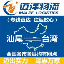 汕尾到臺(tái)灣物流公司_汕尾物流到臺(tái)灣_汕尾至臺(tái)灣物流專線-邁澤