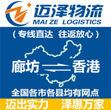 廊坊到香港物流公司_廊坊物流到香港_廊坊至香港物流專線-邁澤