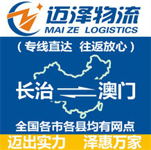 長(zhǎng)治到澳門物流公司_長(zhǎng)治物流到澳門_長(zhǎng)治至澳門物流專線-邁澤
