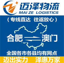 合肥到澳門(mén)物流公司_合肥物流到澳門(mén)_合肥至澳門(mén)物流專(zhuān)線-邁澤