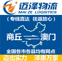 商丘到澳門(mén)物流公司_商丘物流到澳門(mén)_商丘至澳門(mén)物流專(zhuān)線-邁澤