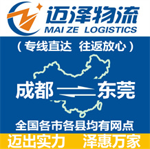 成都到東莞物流公司_成都物流到東莞_成都至東莞物流專(zhuān)線-邁澤
