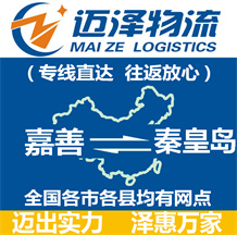 嘉善到秦皇島物流公司_嘉善物流到秦皇島_嘉善至秦皇島物流專線-邁澤