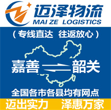 嘉善到韶關物流公司_嘉善物流到韶關_嘉善至韶關物流專線-邁澤