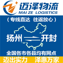 揚(yáng)州到開(kāi)封物流公司_揚(yáng)州物流到開(kāi)封_揚(yáng)州至開(kāi)封物流專(zhuān)線-邁澤