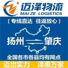 揚(yáng)州到肇慶物流公司_揚(yáng)州物流到肇慶_揚(yáng)州至肇慶物流專線-邁澤