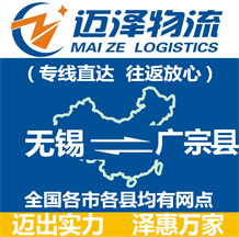 無(wú)錫到廣宗縣物流公司_無(wú)錫物流到廣宗縣_無(wú)錫至廣宗縣物流專線-邁澤