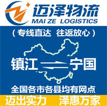 鎮(zhèn)江到寧國(guó)物流公司_鎮(zhèn)江物流到寧國(guó)_鎮(zhèn)江至寧國(guó)物流專(zhuān)線-邁澤
