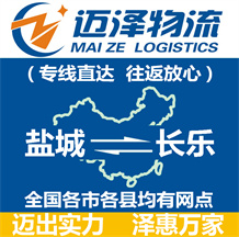 鹽城到長(zhǎng)樂物流公司_鹽城物流到長(zhǎng)樂_鹽城至長(zhǎng)樂物流專線-邁澤