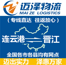 連云港到晉江物流公司_連云港物流到晉江_連云港至?xí)x江物流專(zhuān)線-邁澤
