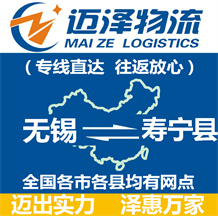 無(wú)錫到壽寧縣物流公司_無(wú)錫物流到壽寧縣_無(wú)錫至壽寧縣物流專線-邁澤