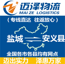 鹽城到安義縣物流公司_鹽城物流到安義縣_鹽城至安義縣物流專(zhuān)線(xiàn)-邁澤