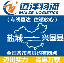 鹽城到興國(guó)縣物流公司_鹽城物流到興國(guó)縣_鹽城至興國(guó)縣物流專(zhuān)線-邁澤