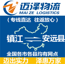 鎮(zhèn)江到安遠縣物流公司_鎮(zhèn)江物流到安遠縣_鎮(zhèn)江至安遠縣物流專線-邁澤