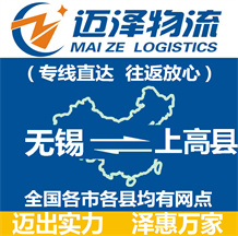 無錫到上高縣物流公司_無錫物流到上高縣_無錫至上高縣物流專線-邁澤