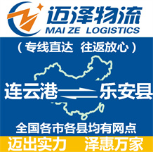 連云港到樂(lè)安縣物流公司_連云港物流到樂(lè)安縣_連云港至樂(lè)安縣物流專線-邁澤