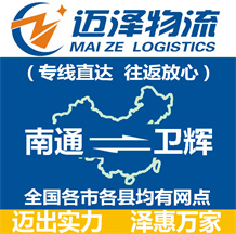 南通到衛輝物流公司_南通物流到衛輝_南通至衛輝物流專線-邁澤