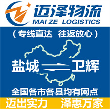 鹽城到衛輝物流公司_鹽城物流到衛輝_鹽城至衛輝物流專線-邁澤