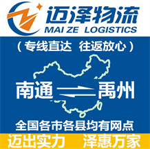 南通到禹州物流公司_南通物流到禹州_南通至禹州物流專(zhuān)線-邁澤