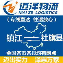 鎮江到社旗縣物流公司_鎮江物流到社旗縣_鎮江至社旗縣物流專線-邁澤