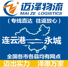 連云港到永城物流公司_連云港物流到永城_連云港至永城物流專線-邁澤