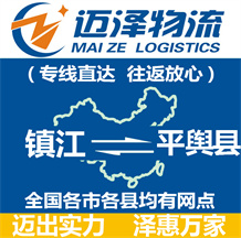 鎮江到平輿縣物流公司_鎮江物流到平輿縣_鎮江至平輿縣物流專線-邁澤