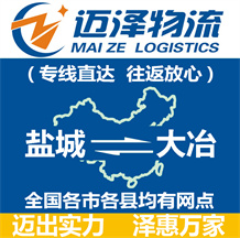 鹽城到大冶物流公司_鹽城物流到大冶_鹽城至大冶物流專(zhuān)線(xiàn)-邁澤