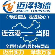 連云港到當陽物流公司_連云港物流到當陽_連云港至當陽物流專線-邁澤