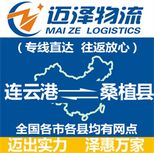 連云港到桑植縣物流公司_連云港物流到桑植縣_連云港至桑植縣物流專(zhuān)線(xiàn)-邁澤