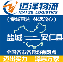 鹽城到安仁縣物流公司_鹽城物流到安仁縣_鹽城至安仁縣物流專(zhuān)線(xiàn)-邁澤