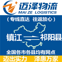 鎮江到祁陽縣物流公司_鎮江物流到祁陽縣_鎮江至祁陽縣物流專線-邁澤